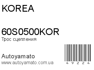 Трос сцепления 60S0500KOR (KOREA)